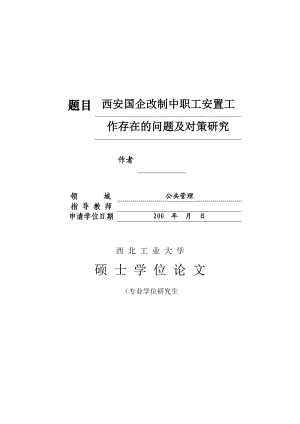 西安国企改制中职工安置工作存在的问题及对策研究毕业论文.doc