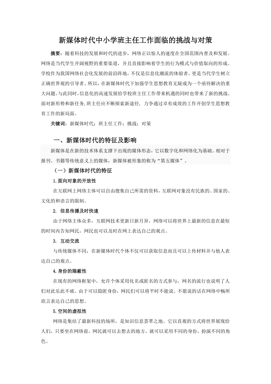 教育教学论文 新媒体时代中小学班主任工作面临的挑战与对策.doc_第1页