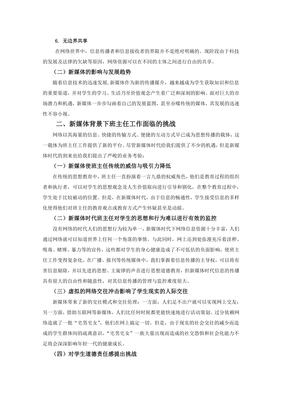 教育教学论文 新媒体时代中小学班主任工作面临的挑战与对策.doc_第2页