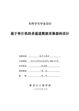 毕业设计基于单片机的多通道数据采集器的设计.doc