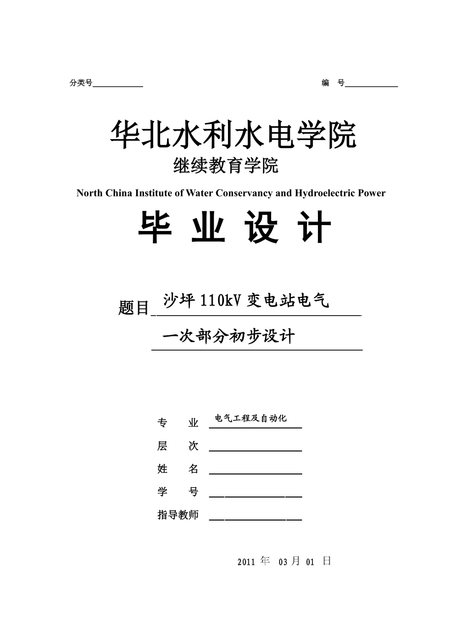 毕业设计（论文）沙坪110kV变电站电气一次部分初步设计.doc_第1页