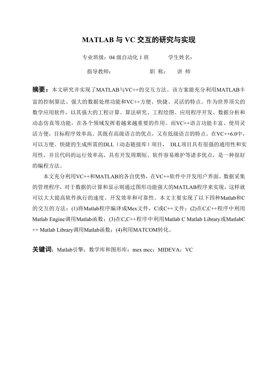 毕业设计（论文）MATLAB与VC交互的研究与实现.doc_第2页