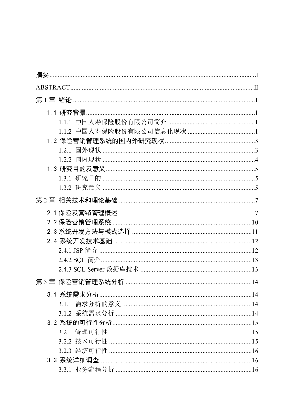 毕业设计（论文）基于BS结构的中国人寿保险营销管理系统.doc_第3页