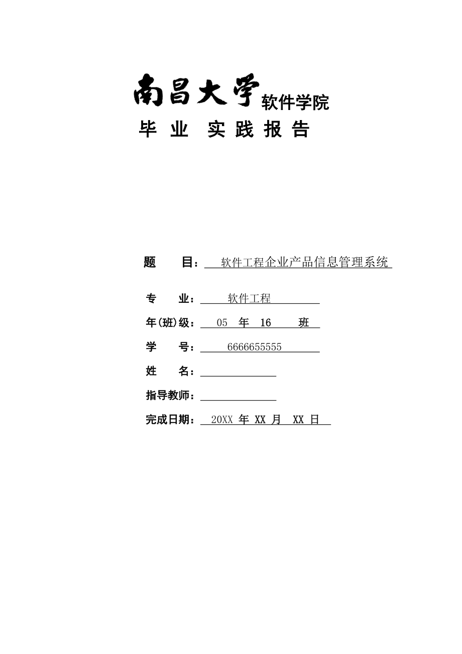 软件工程毕业论文设计企业产品信息管理系统.doc_第1页