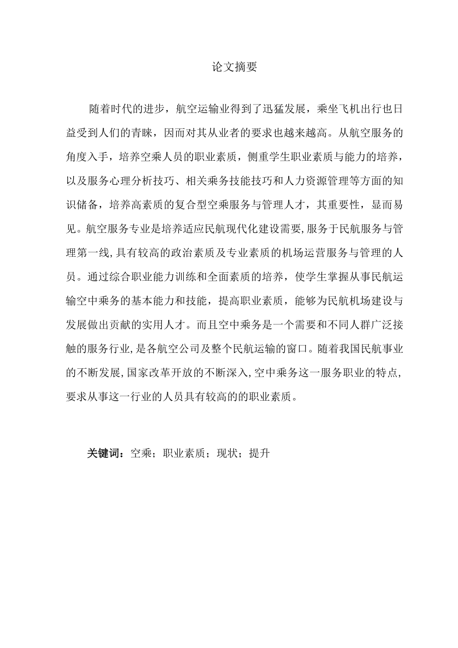 空乘人员职业素质的现状与提升研究毕业论文.doc_第2页