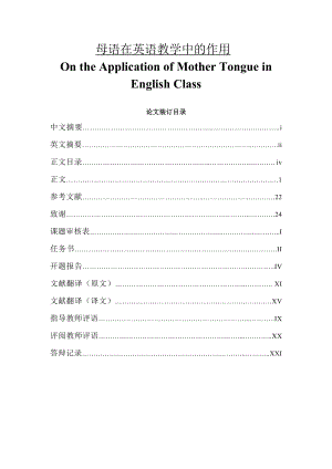 On the Application of Mother Tongue in English Class母语在英语教学中的作用.doc