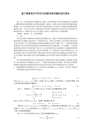 论文（设计）基于满意度水平的多目标群决策问题的迭代算法.doc