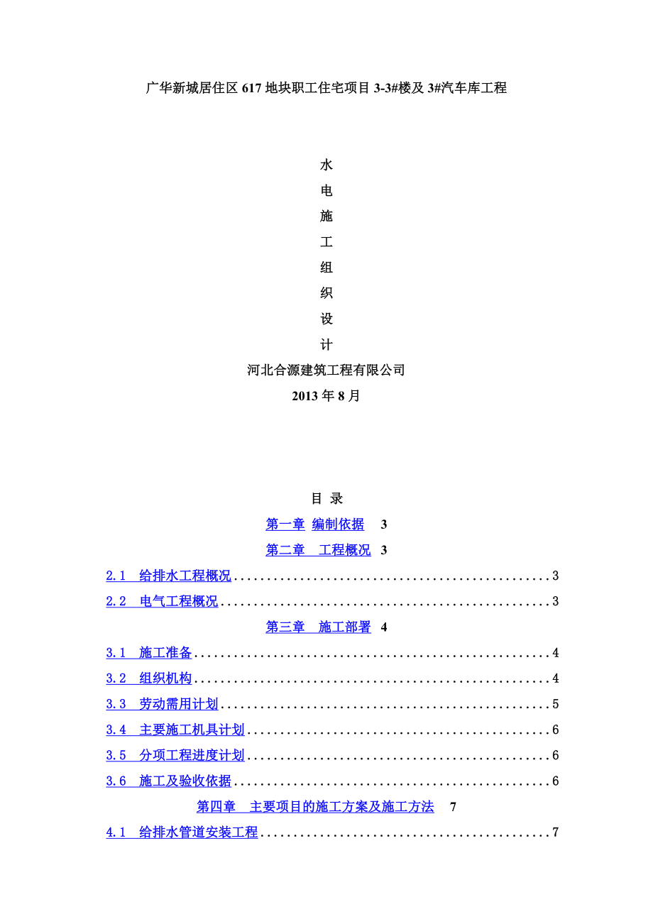 高层建筑水电安装工程施工组织设计.doc_第2页