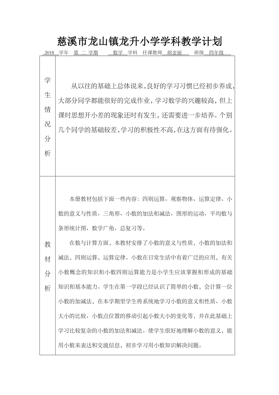 人教版四年级下册数学全册教案含反思.doc_第1页