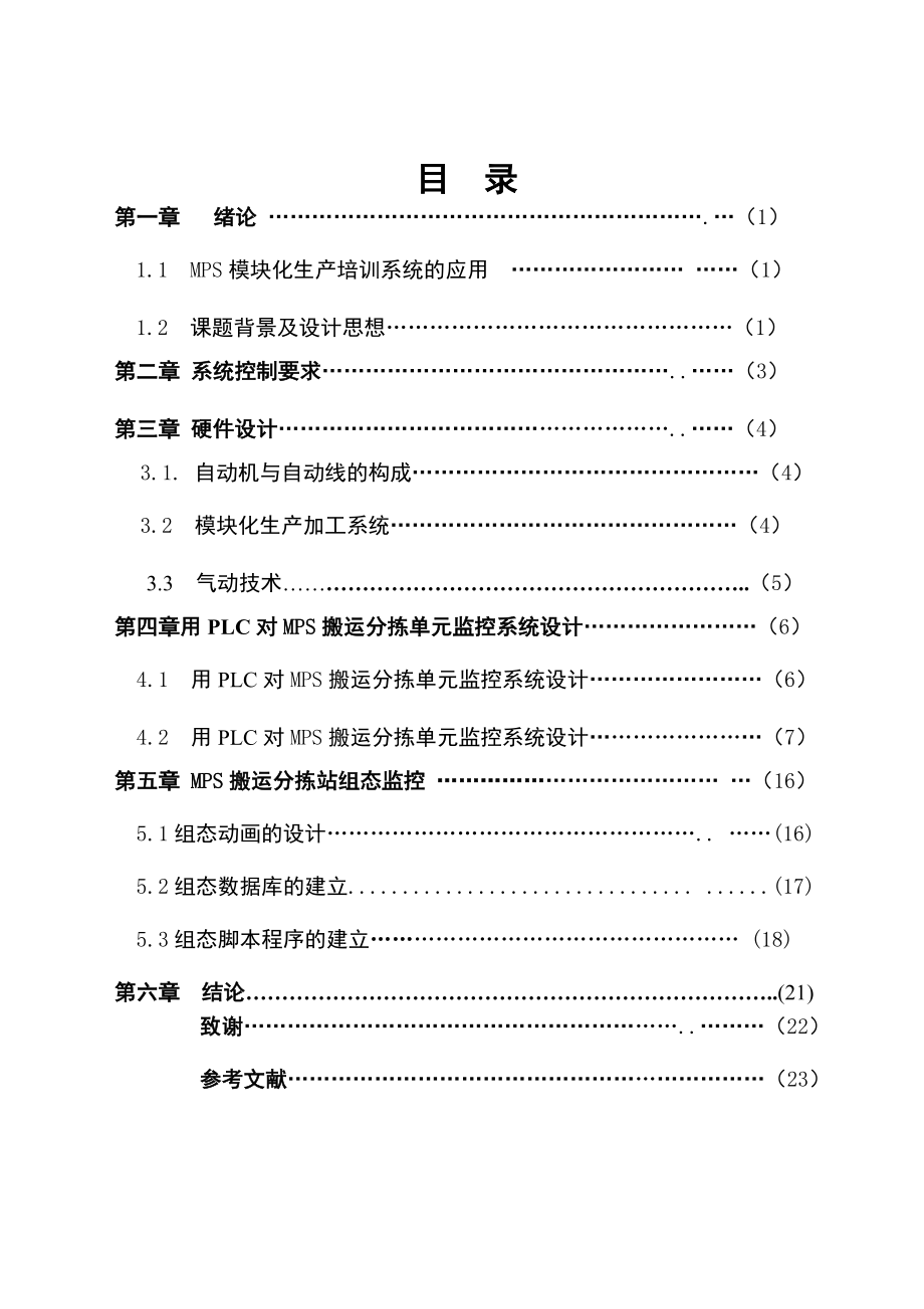 毕业设计（论文）组态软件MCGS的MPS搬运分拣单元监控系统的设计.doc_第1页