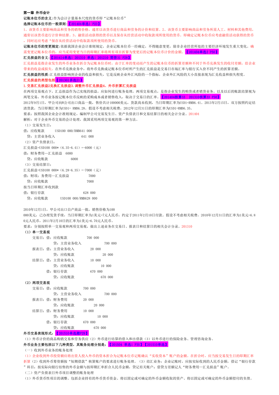 高级财务会计.doc_第1页