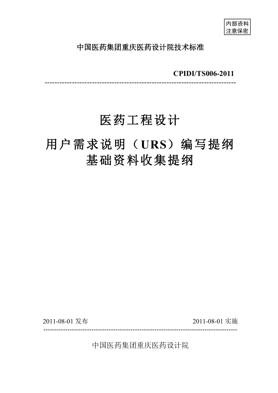 《用户需求说明(URS)编写提纲》和《基础资料收集提纲》解读.doc_第1页