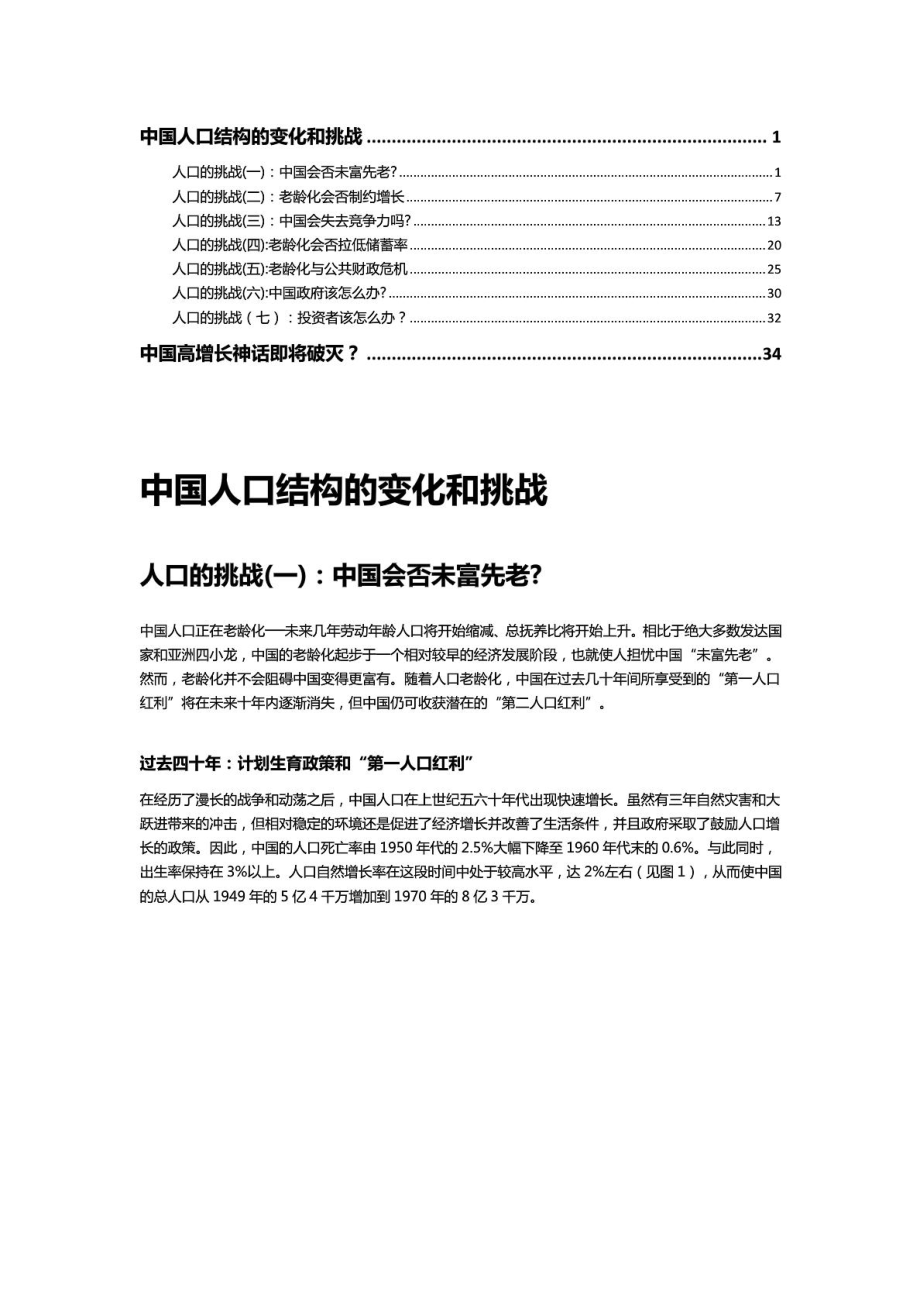 中国人口结构的变化和挑战.doc_第1页