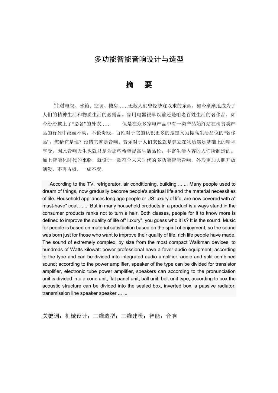 毕业设计（论文） 多功能智能音响三维造型与整体动画.doc_第2页