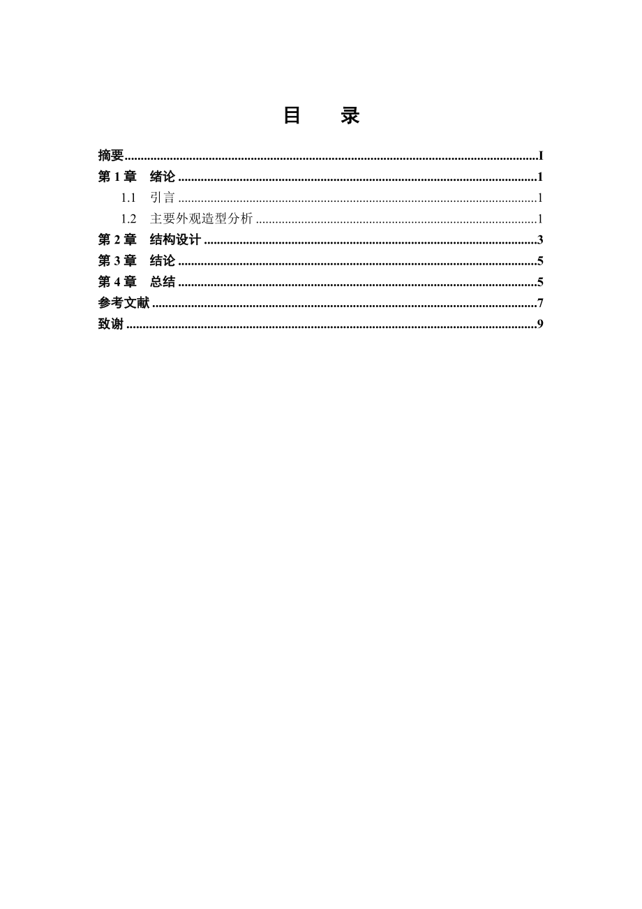 毕业设计（论文） 多功能智能音响三维造型与整体动画.doc_第3页