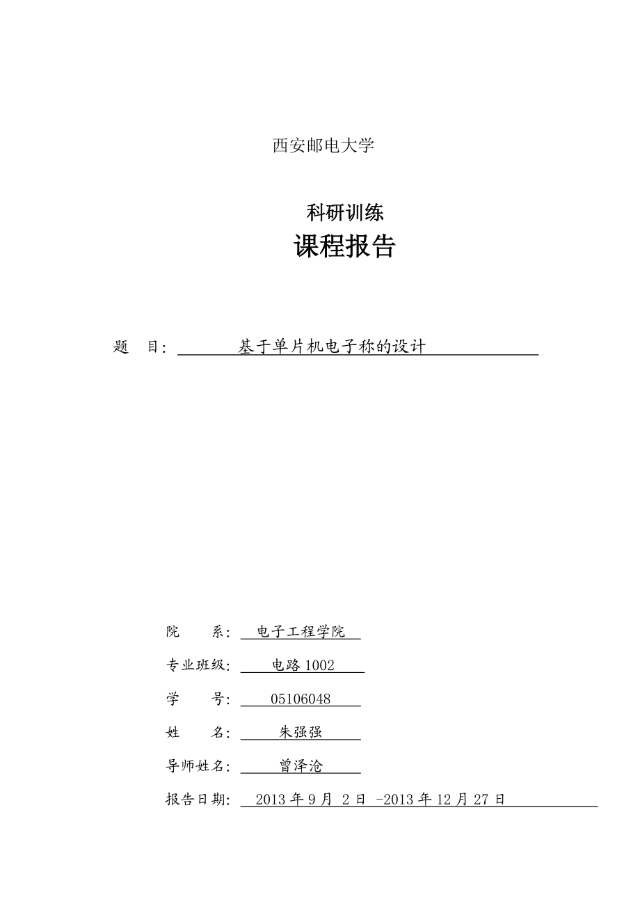 科研训练报告基于单片机电子称的设计.doc_第1页