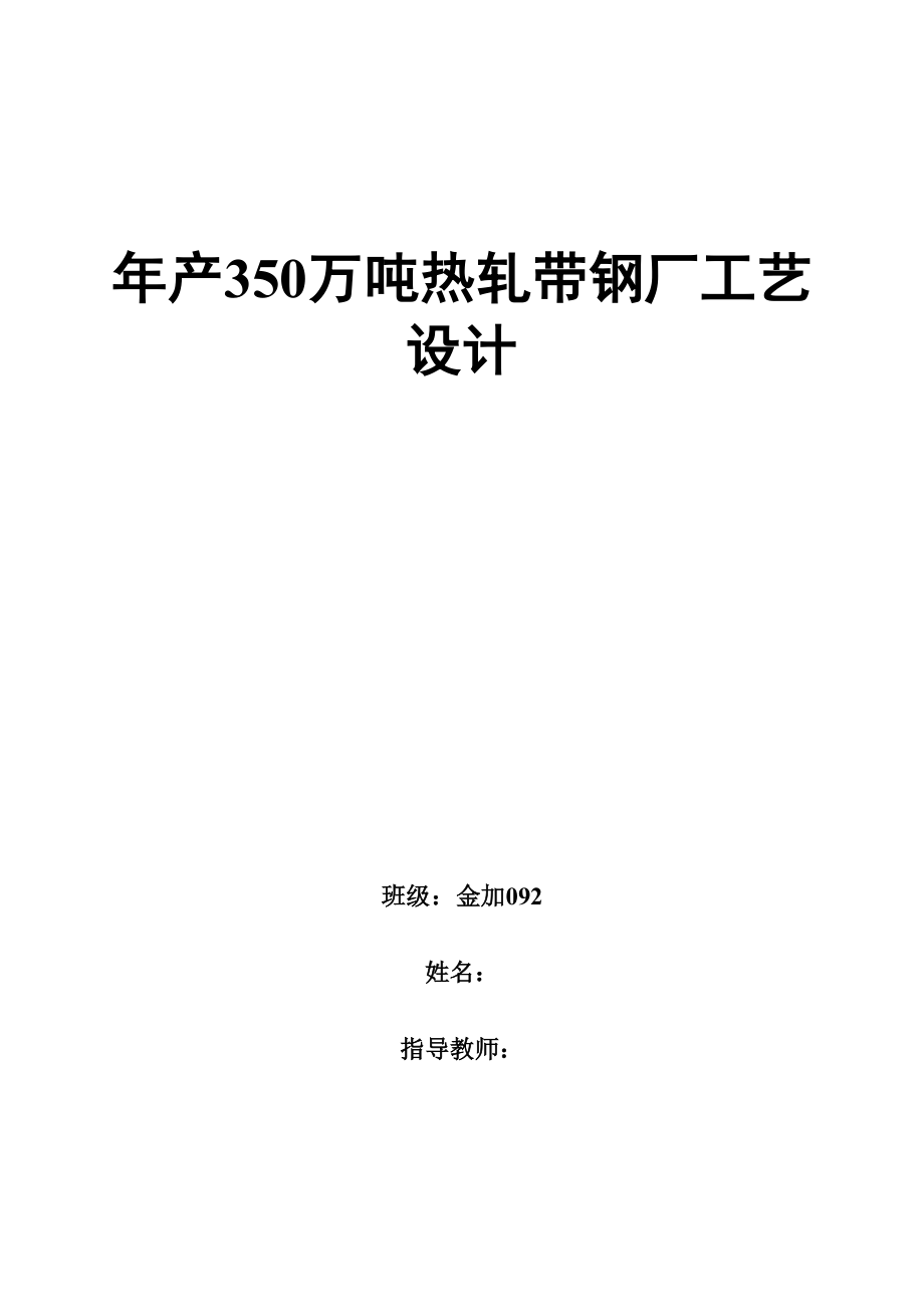 毕业设计（论文）产350万吨热轧带钢厂工艺设计.doc_第1页