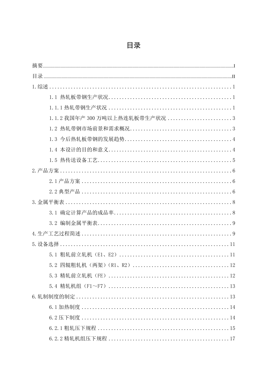 毕业设计（论文）产350万吨热轧带钢厂工艺设计.doc_第3页