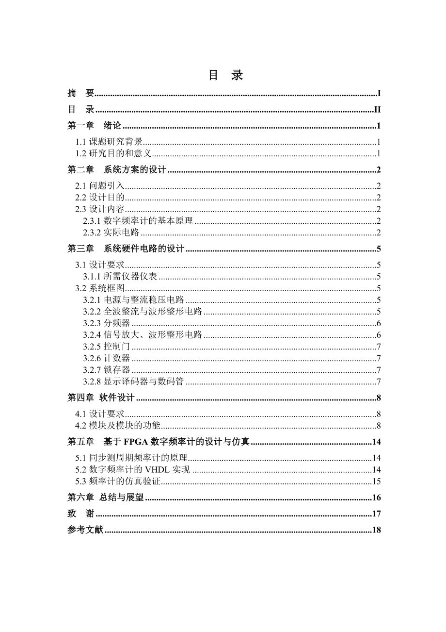 毕业设计（论文）基于FPGA数字频率计的设计.doc_第2页