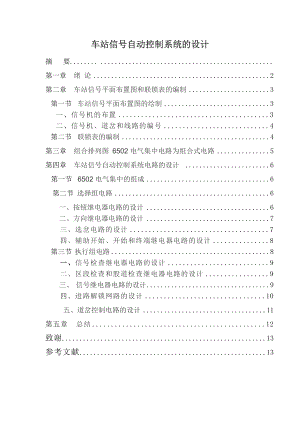 车站信号自动控制系统的设计毕业论文.doc