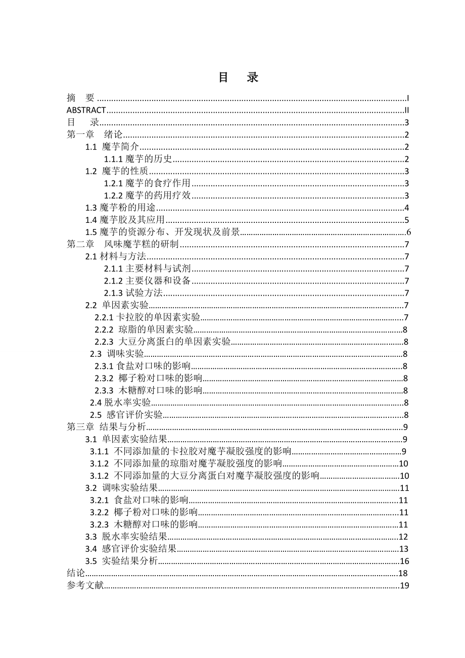 魔芋糕毕业设计论文.doc_第3页