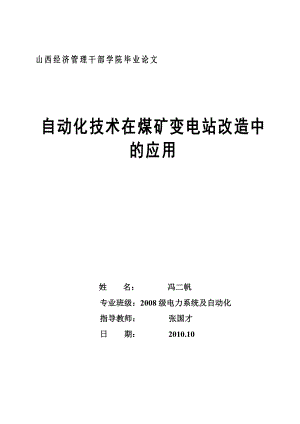 电力毕业论文自动化技术在煤矿变电站改造中的应用.doc