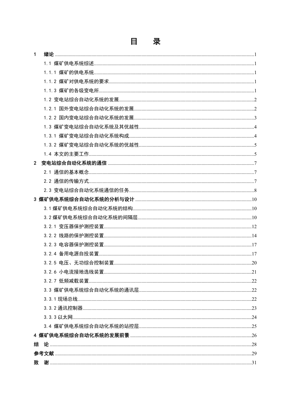 电力毕业论文自动化技术在煤矿变电站改造中的应用.doc_第3页