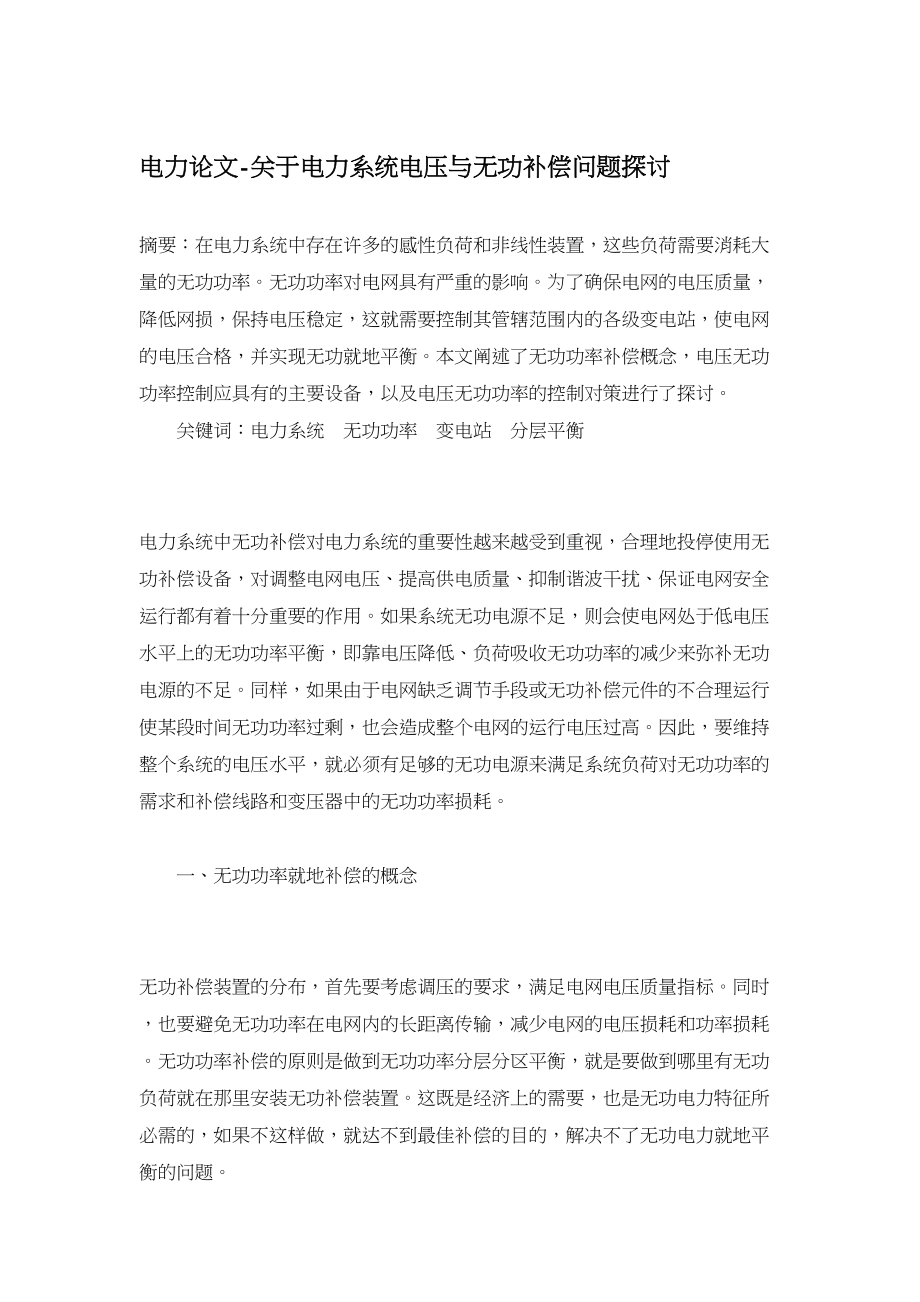 电力论文关于电力系统电压与无功补偿问题探讨.doc_第1页