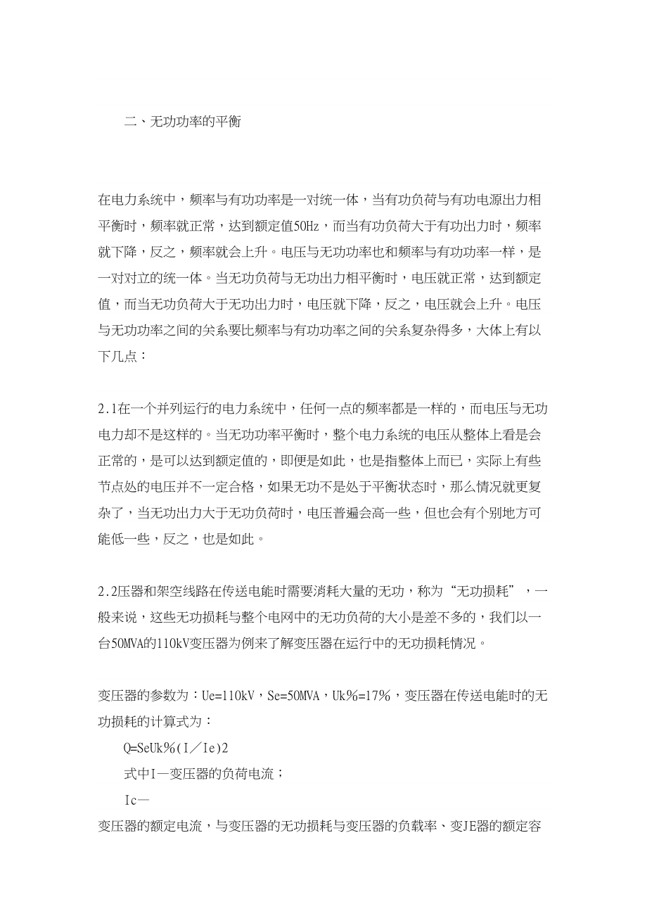 电力论文关于电力系统电压与无功补偿问题探讨.doc_第2页