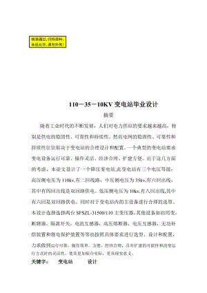 毕业论文1103510KV降压变电所电气部分设计42918.doc