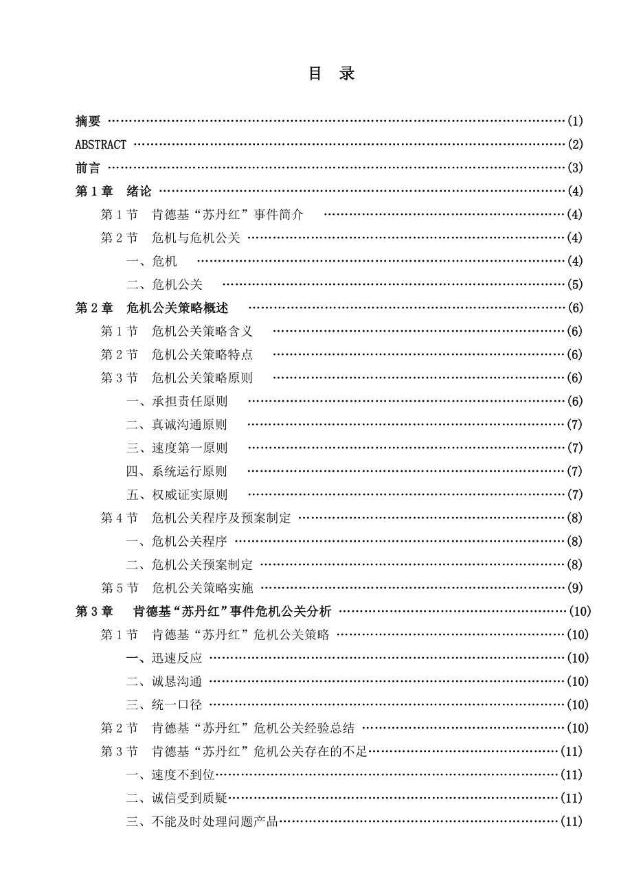 毕业论文从肯德基苏丹红事件看企业危机公关策略.doc_第1页