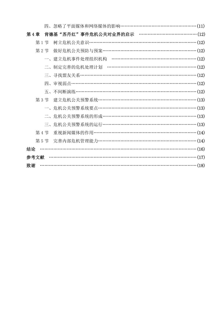 毕业论文从肯德基苏丹红事件看企业危机公关策略.doc_第2页