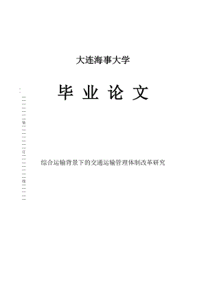 综合运输背景下的交通运输管理体制改革研究对策毕业论文1.doc