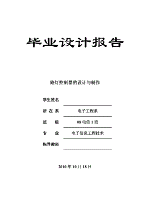 毕业设计（论文）路灯控制器的设计与制作.doc