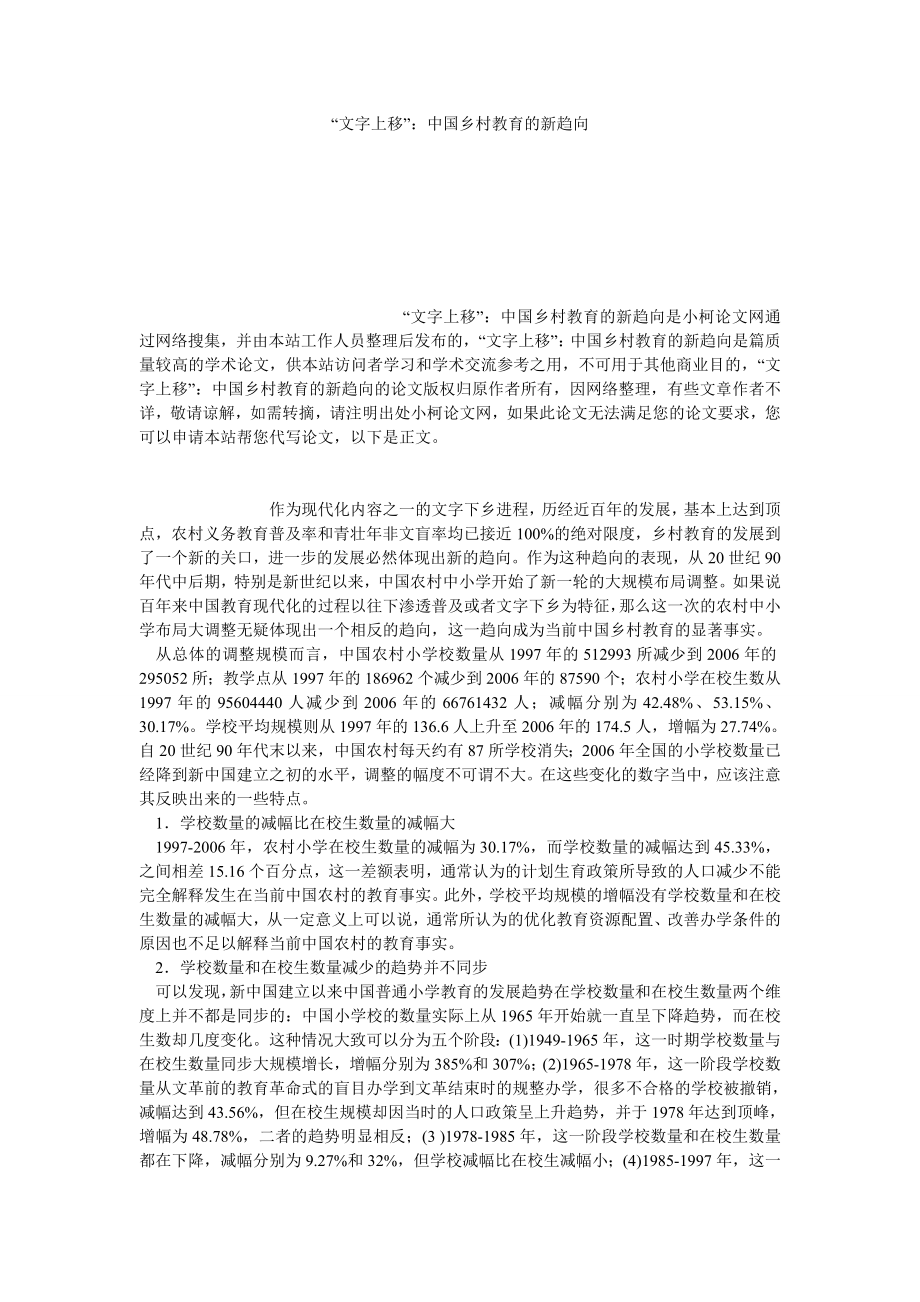 社会学论文“文字上移”：中国乡村教育的新趋向.doc_第1页