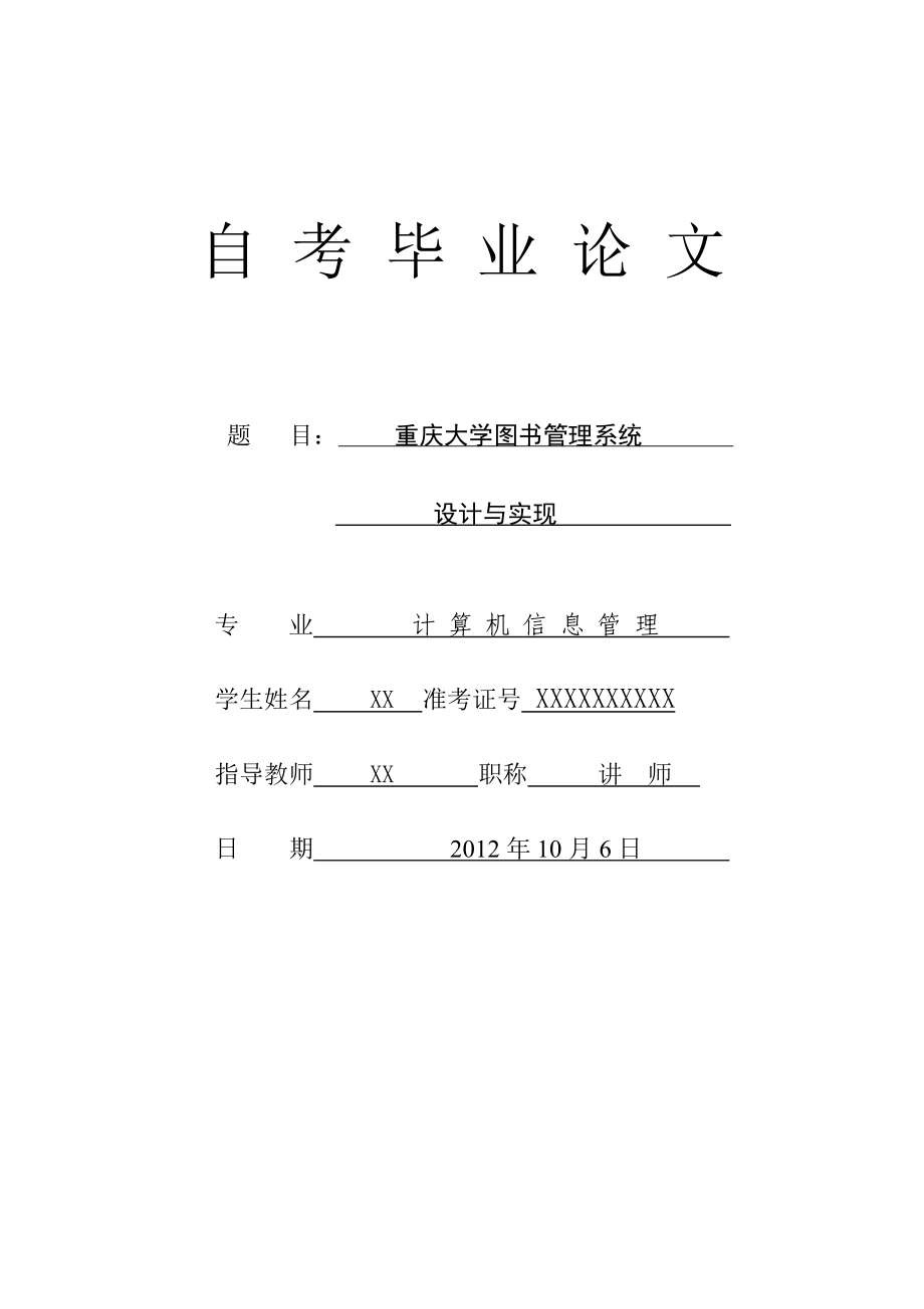 重庆大学图书管理系统设计与实现毕业论文设计.doc_第1页