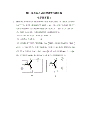 2021年全国各省市物理中考真题汇编电学计算题.docx