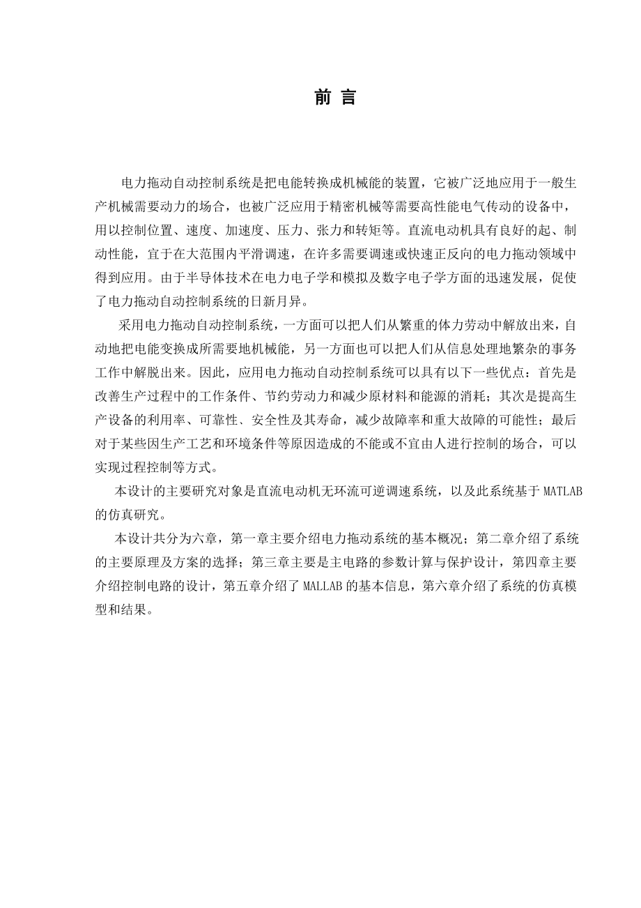 逻辑控制无环流可逆调速系统设计毕业论文.doc_第2页