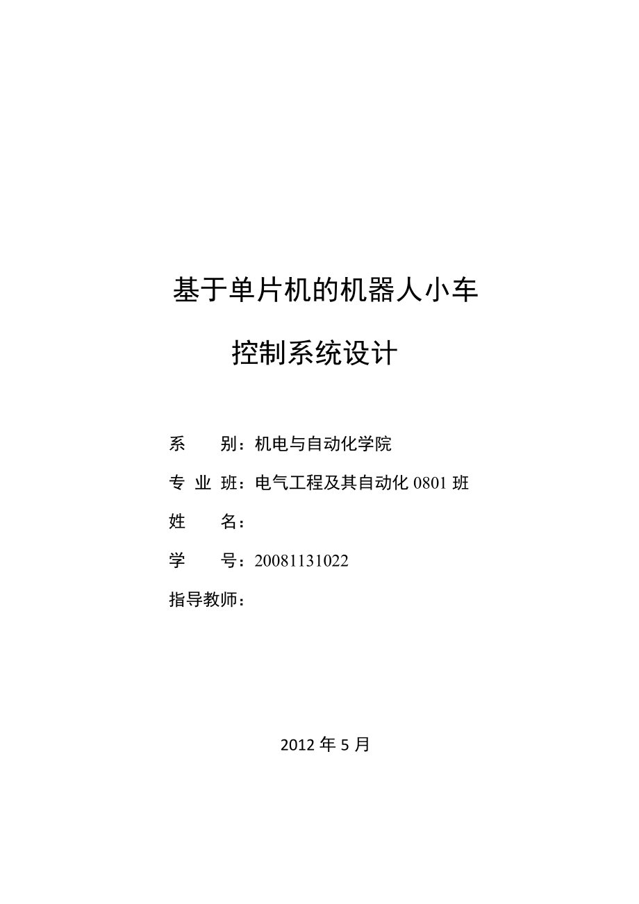 毕业设计基于单片机的机器人小车控制系统设计.doc_第1页