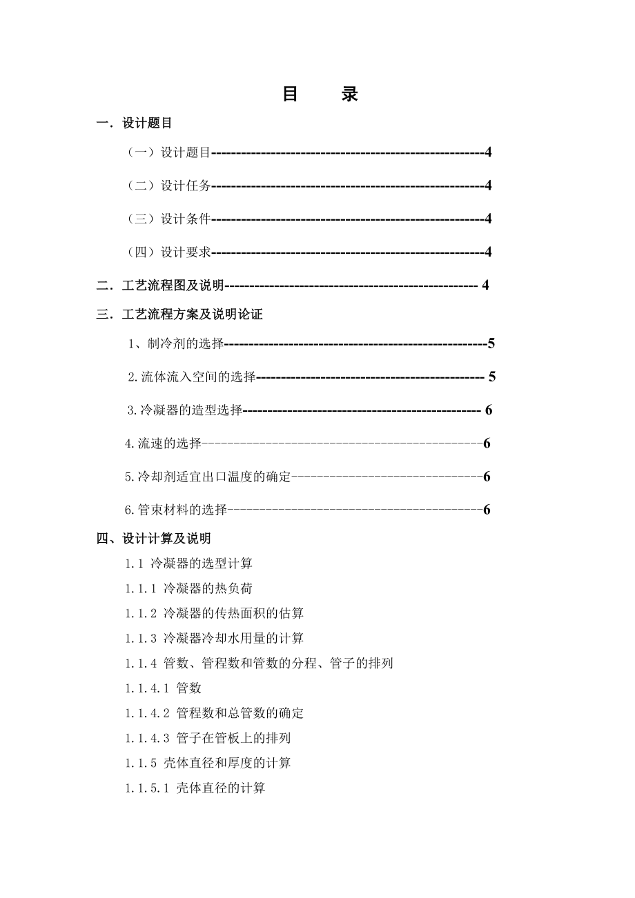 食品科学与工程毕业设计管壳式冷凝器设计.doc_第2页