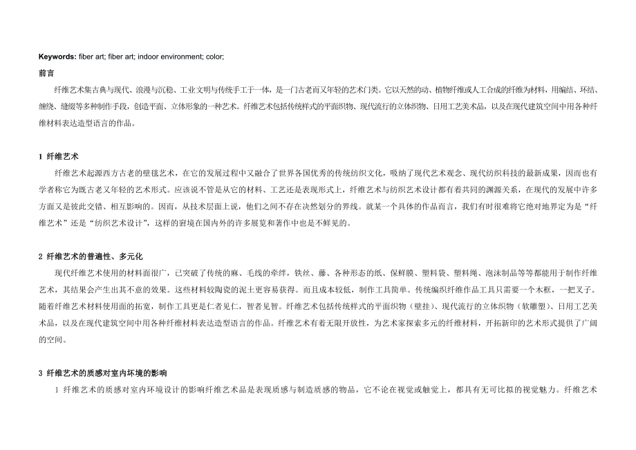 纤维艺术与室内装饰毕业论文.doc_第3页