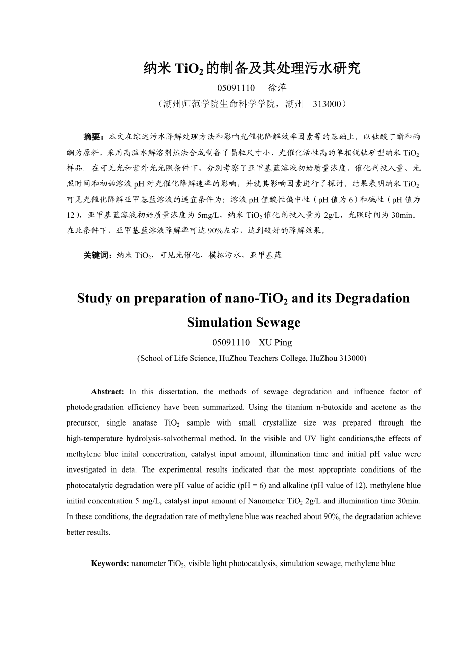 纳米TiO2的制备及其处理污水研究.doc_第1页