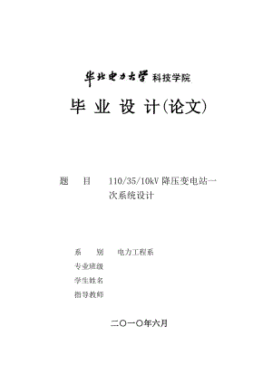 毕业设计110∕35∕10kV降压变电站电气一次系统设计毕业论文.doc