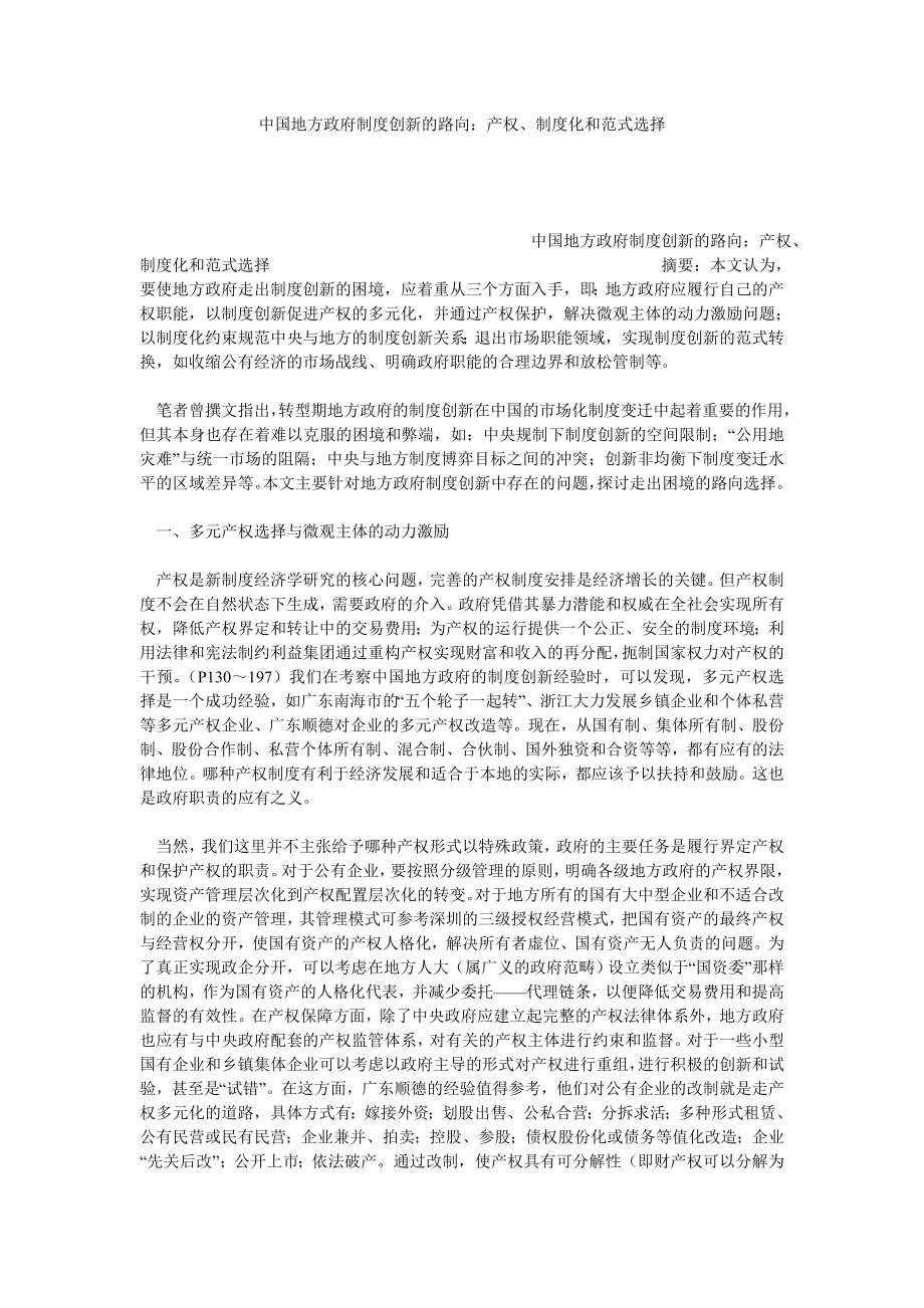 中国地方政府制度创新的路向：产权、制度化和范式选择.doc_第1页