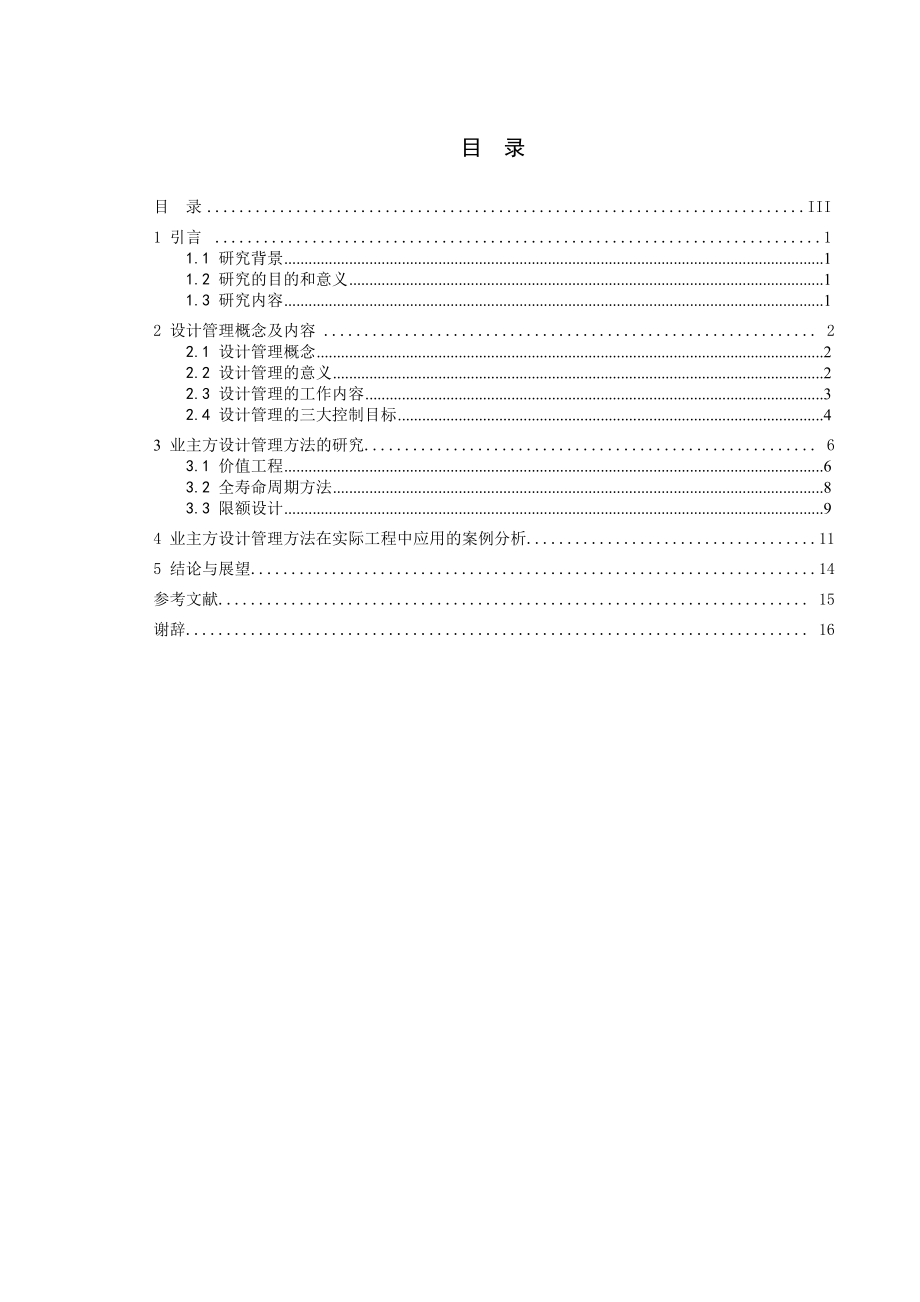 毕业设计（论文）项目业主方设计管理方法研究.doc_第3页