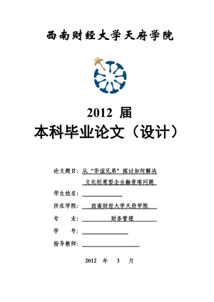 毕业设计（论文）从“华谊兄弟”探讨如何解决文化创意型企业融资难问题.doc