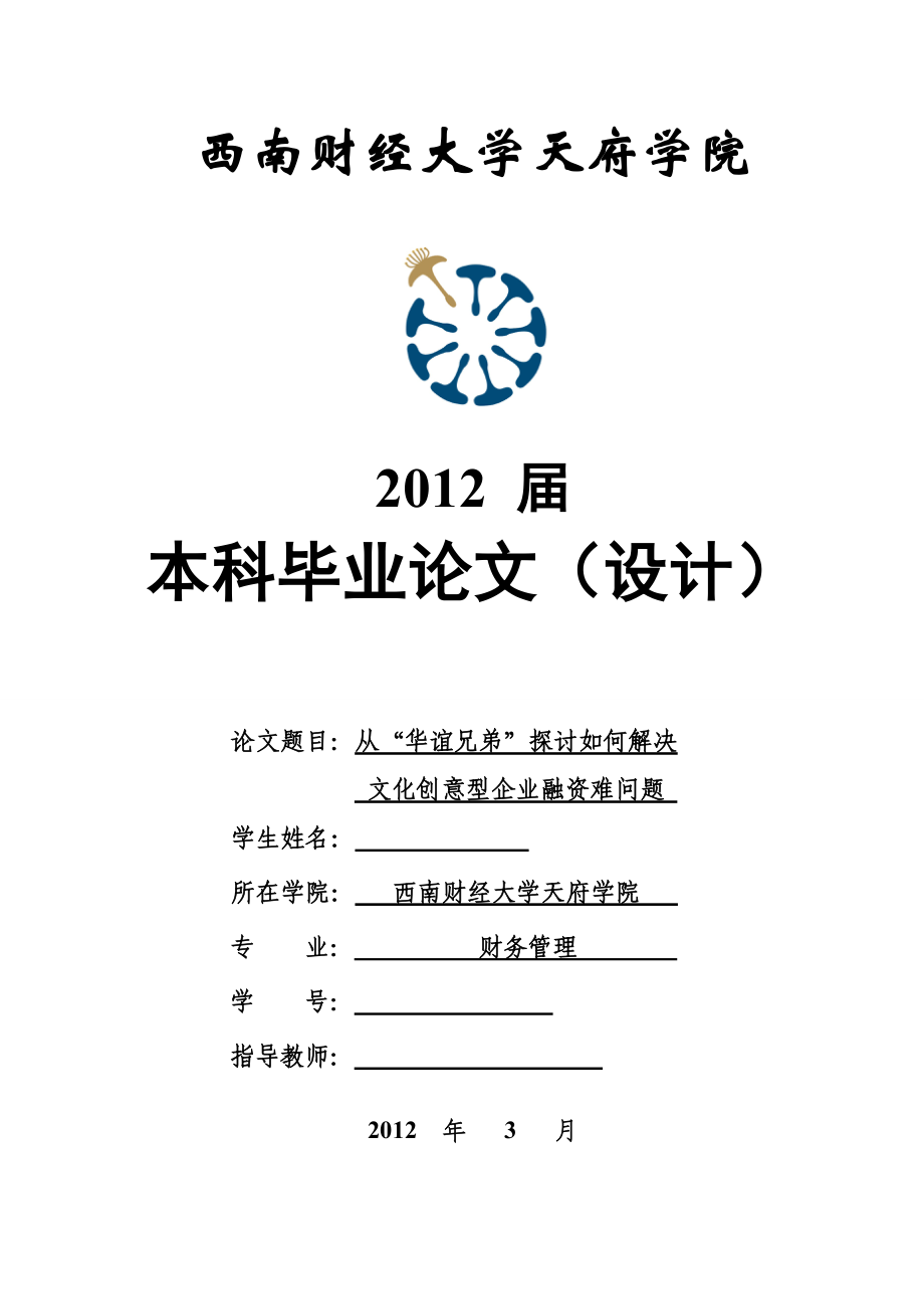 毕业设计（论文）从“华谊兄弟”探讨如何解决文化创意型企业融资难问题.doc_第1页