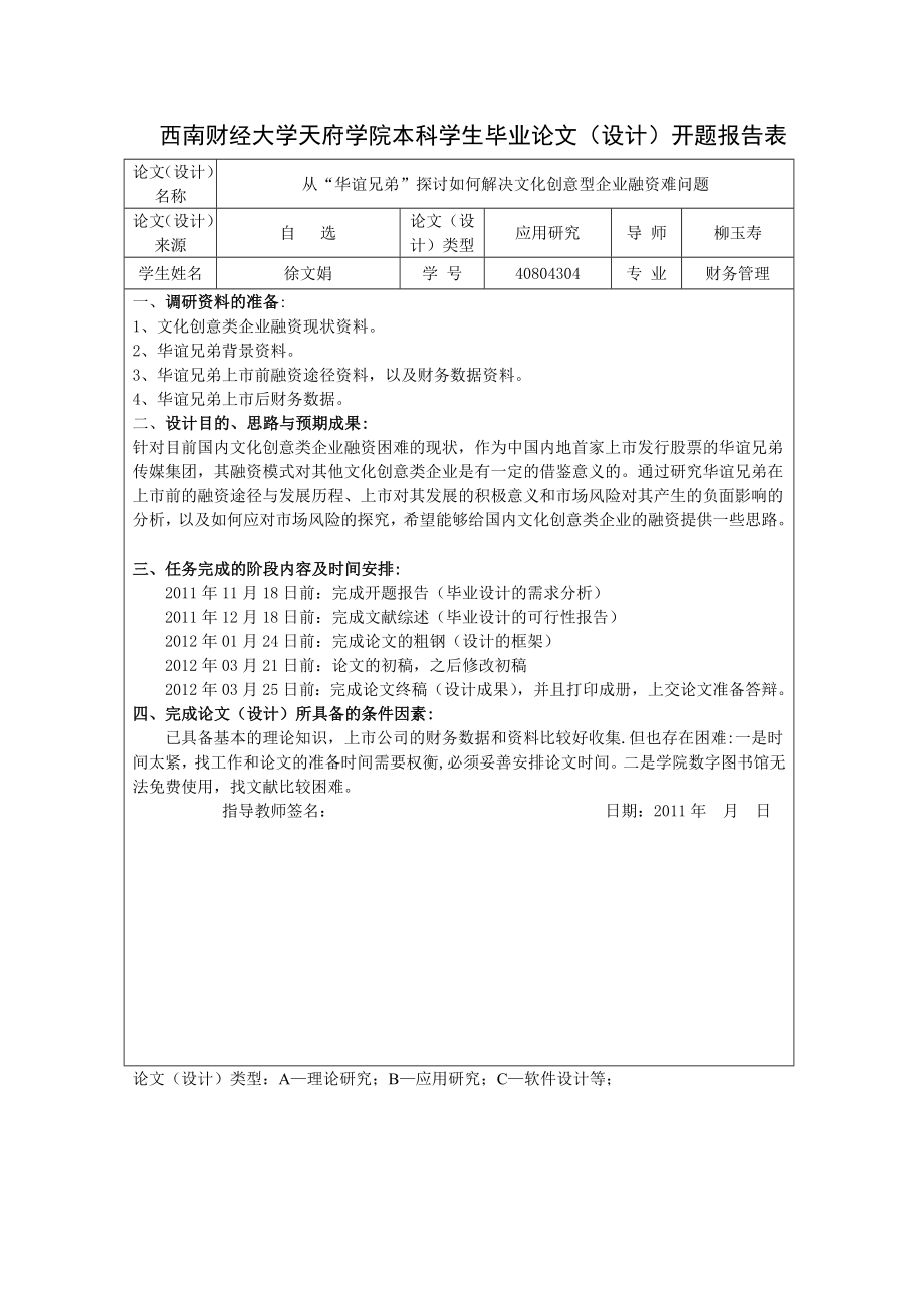 毕业设计（论文）从“华谊兄弟”探讨如何解决文化创意型企业融资难问题.doc_第3页