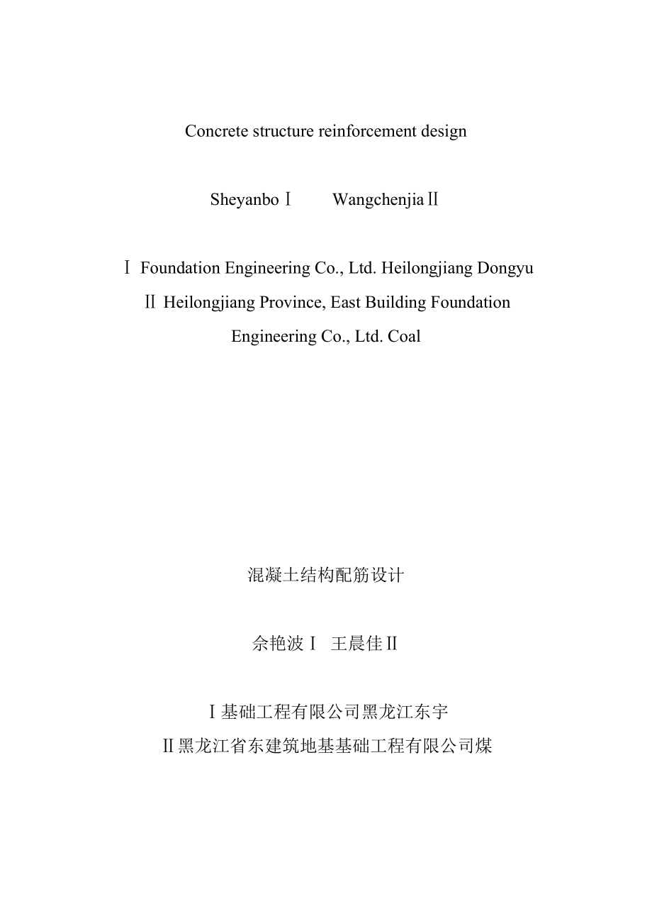 毕业设计（论文）外文翻译混凝土结构配筋设计.doc_第1页