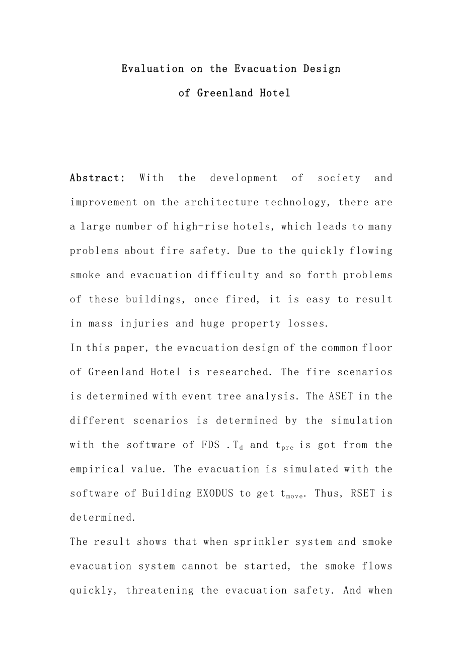 酒店安全疏散的安全性评价—毕业论文.doc_第3页